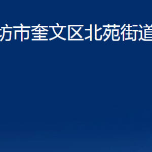 濰坊市奎文區(qū)北苑街道各部門對外聯系電話