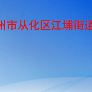 廣州市從化區(qū)江埔街道各社區(qū)居委會地址及聯(lián)系電話