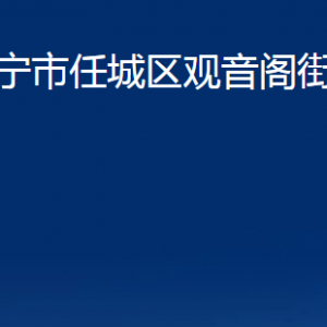 濟(jì)寧市任城區(qū)觀音閣街道為民服務(wù)中心對(duì)外聯(lián)系電話及地址