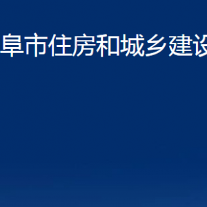 曲阜市住房和城鄉(xiāng)建設(shè)局各部門(mén)職責(zé)及聯(lián)系電話