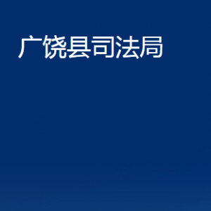 廣饒縣司法局各部門(mén)對(duì)外聯(lián)系電話(huà)