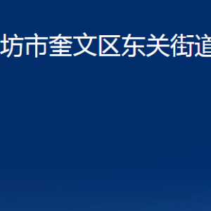 濰坊市奎文區(qū)東關(guān)街道各部門對(duì)外聯(lián)系電話