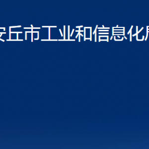 安丘市工業(yè)和信息化局各部門職責及聯(lián)系電話