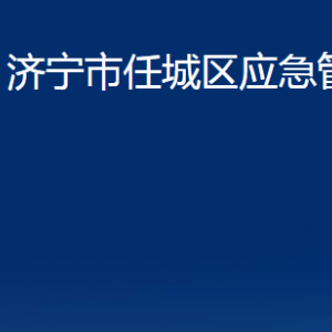 濟寧市任城區(qū)應(yīng)急管理局各部門職責及聯(lián)系電話