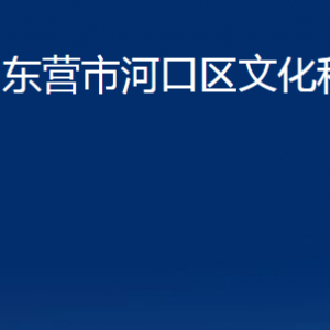 東營(yíng)市河口區(qū)文化和旅游局各部門對(duì)外聯(lián)系電話