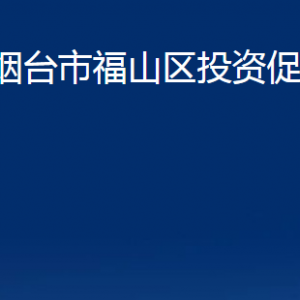 煙臺市福山區(qū)投資促進(jìn)中心各部門對外聯(lián)系電話