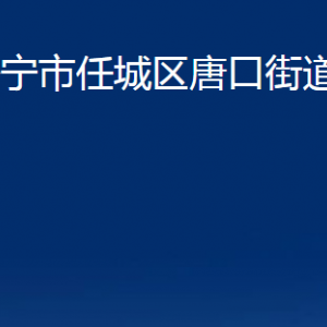 濟(jì)寧市任城區(qū)唐口街道為民服務(wù)中心對(duì)外聯(lián)系電話及地址