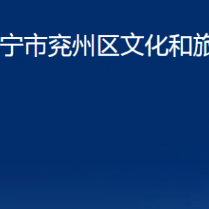 濟寧市兗州區(qū)文化和旅游局各部門職責及聯(lián)系電話