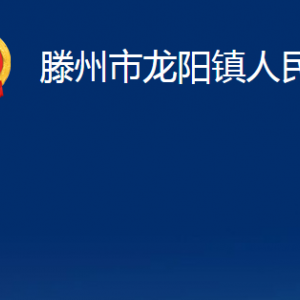 滕州市龍陽(yáng)鎮(zhèn)人民政府各辦公室對(duì)外聯(lián)系電話