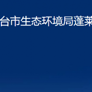 煙臺市生態(tài)環(huán)境局蓬萊分局各部門對外聯(lián)系電話