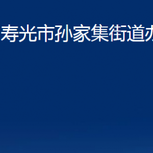 壽光市孫家集街道各部門對外聯(lián)系電話