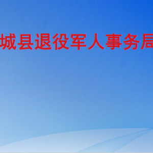 武城縣退役軍人事務(wù)局各部門工作時間及聯(lián)系電話