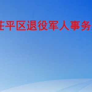 聊城市茌平區(qū)退役軍人事務(wù)局各部門職責(zé)及聯(lián)系電話