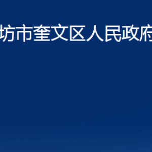 濰坊市奎文區(qū)人民政府辦公室各部門對外聯(lián)系電話