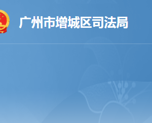 廣州市增城區(qū)司法局各辦事窗口工作時(shí)間及咨詢電話