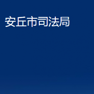 安丘市司法局各部門(mén)職責(zé)及聯(lián)系電話(huà)