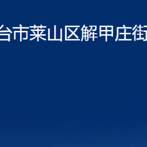 煙臺(tái)市萊山區(qū)解甲莊街道辦事處各部門對(duì)外聯(lián)系電話