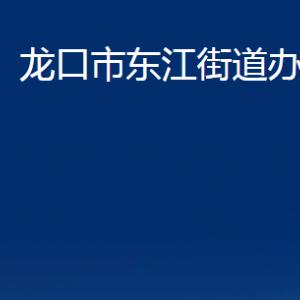 龍口市東江街道各部門對(duì)外聯(lián)系電話