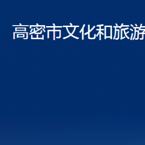 高密市文化和旅游局各部門辦公時間及聯(lián)系電話