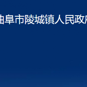 曲阜市陵城鎮(zhèn)政府各部門職責及聯(lián)系電話