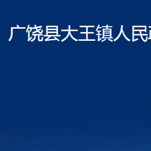 廣饒縣大王鎮(zhèn)人民政府各部門(mén)對(duì)外聯(lián)系電話(huà)