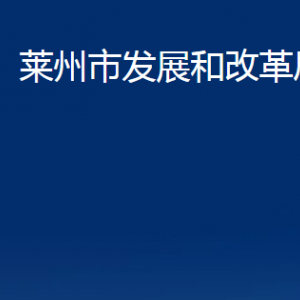 萊州市發(fā)展和改革局各部門對外聯(lián)系電話