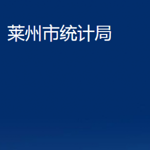 萊州市統(tǒng)計(jì)局各部門對(duì)外聯(lián)系電話