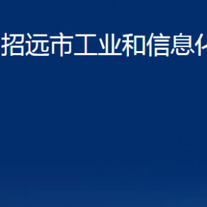 招遠(yuǎn)市工業(yè)和信息化局各部門對(duì)外聯(lián)系電話