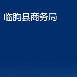 臨朐縣商務(wù)局各部門對外聯(lián)系電話及地址