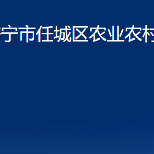 濟寧市任城區(qū)農(nóng)業(yè)農(nóng)村局各部門職責(zé)及聯(lián)系電話