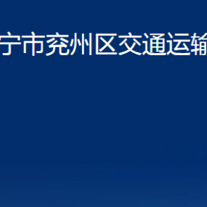 濟寧市兗州區(qū)交通運輸局各部門職責及聯(lián)系電話