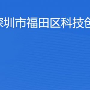 深圳市福田區(qū)科技創(chuàng)新局各部門(mén)職責(zé)及聯(lián)系電話