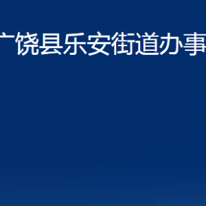 廣饒縣樂(lè)安街道辦事處各部門對(duì)外聯(lián)系電話