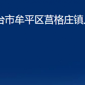 煙臺(tái)市牟平區(qū)莒格莊鎮(zhèn)人民政府各部門對(duì)外聯(lián)系電話