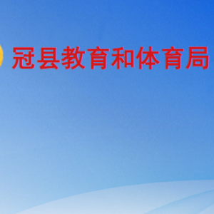 冠縣教育和體育局各部門職責及聯(lián)系電話