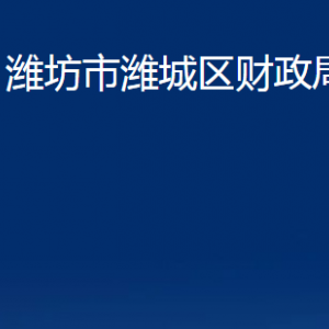 濰坊市濰城區(qū)財政局各部門對外聯系電話