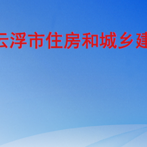 云浮市住房和城鄉(xiāng)建設局各部門職責及聯(lián)系電話