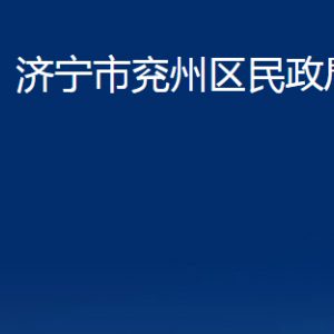 濟寧市兗州區(qū)民政局各部門職責及聯(lián)系電話