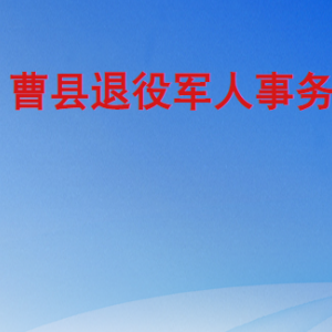 曹縣退役軍人事務(wù)局各部門工作時(shí)間及聯(lián)系電話