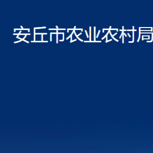 安丘市農(nóng)業(yè)農(nóng)村局各部門(mén)職責(zé)及聯(lián)系電話