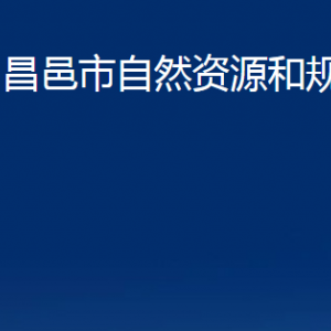 昌邑市不動產(chǎn)登記中心對外聯(lián)系電話及地址