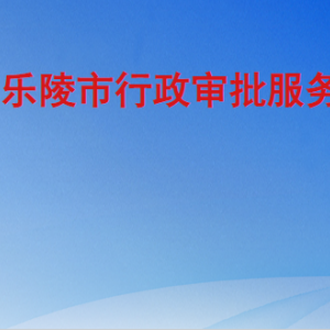 樂陵市行政審批服務局各部門工作時間及聯系電話