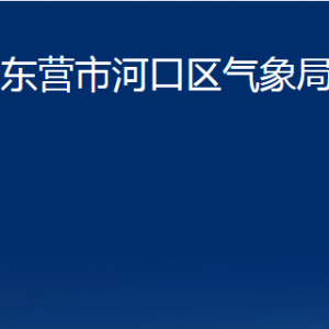 東營市河口區(qū)氣象局各部門對(duì)外聯(lián)系電話