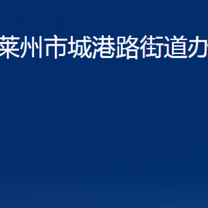 萊州市城港路街道各職能部門(mén)對(duì)外聯(lián)系電話(huà)