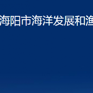 海陽市海洋發(fā)展和漁業(yè)局各部門對外聯(lián)系電話