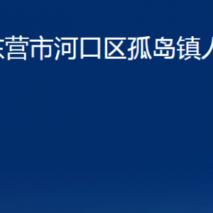 東營(yíng)市河口區(qū)孤島鎮(zhèn)人民政府各部門(mén)對(duì)外聯(lián)系電話