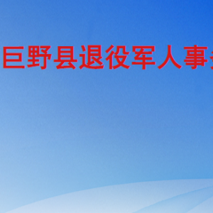 巨野縣退役軍人事務(wù)局各部門工作時間及聯(lián)系電話