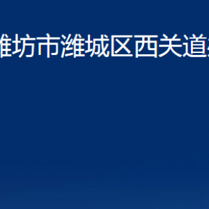 濰坊市濰城區(qū)西關(guān)街道各部門對外聯(lián)系電話