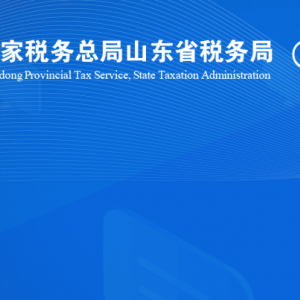 單縣稅?務局涉稅投訴舉報及納稅服務咨詢電話