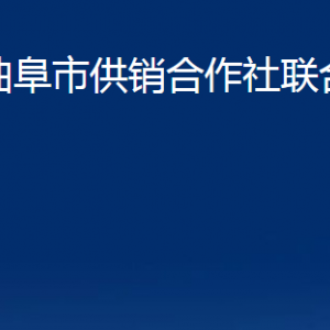 曲阜市供銷合作社聯(lián)合社各部門職責(zé)及聯(lián)系電話